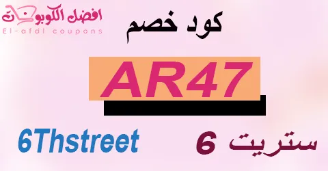 كود خصم 6 ستريت 2025|كوبون 70% لطلبياتك اونلاين اليوم|(الأفضل)